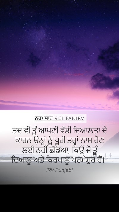 ਨਹਮਯਾਹ 9:31 PANIRV Bible Verse Image
