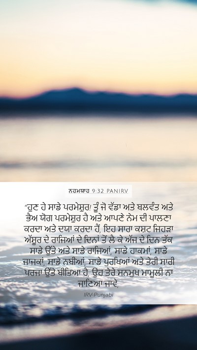 ਨਹਮਯਾਹ 9:32 PANIRV Bible Verse Image