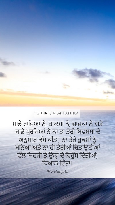 ਨਹਮਯਾਹ 9:34 PANIRV Bible Verse Image