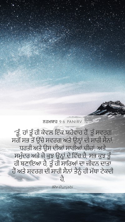 ਨਹਮਯਾਹ 9:6 PANIRV Bible Verse Image