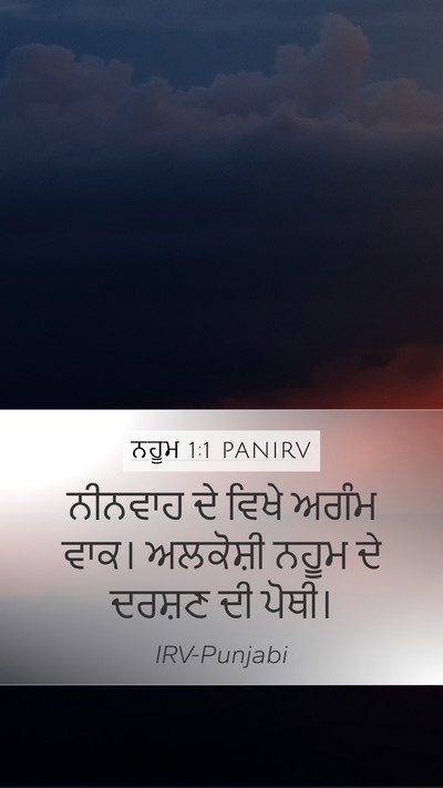 ਨਹੂਮ 1:1 PANIRV Mobile Phone Wallpaper - ਨੀਨਵਾਹ ਦੇ ਵਿਖੇ - Mobile Bible Verse Wallpaper