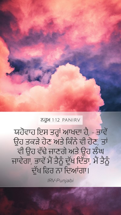 ਨਹੂਮ 1:12 PANIRV Mobile Phone Wallpaper - ਯਹੋਵਾਹ ਇਸ ਤਰ੍ਹਾਂ - Mobile Bible Verse Wallpaper
