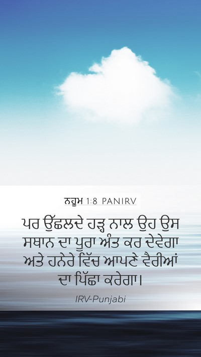ਨਹੂਮ 1:8 PANIRV Bible Verse Image