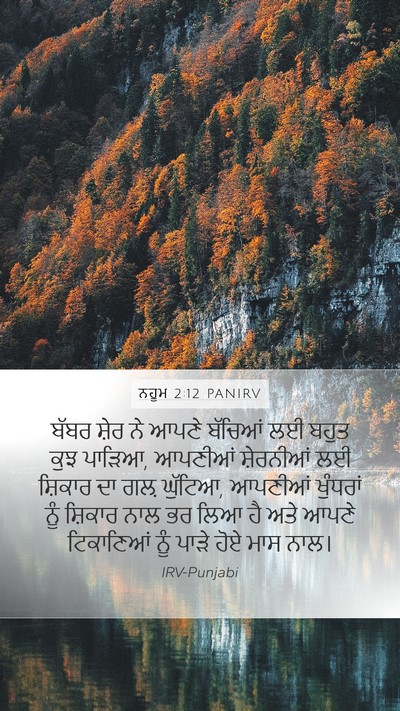 ਨਹੂਮ 2:12 PANIRV Bible Verse Image