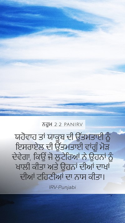 ਨਹੂਮ 2:2 PANIRV Bible Verse Image