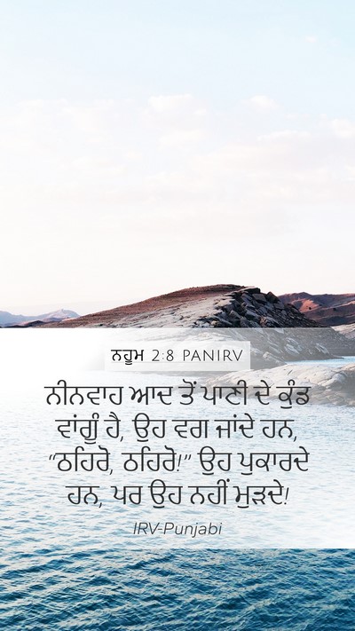 ਨਹੂਮ 2:8 PANIRV Bible Verse Image