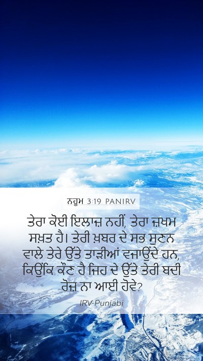 ਨਹੂਮ 3:19 PANIRV Bible Verse Image