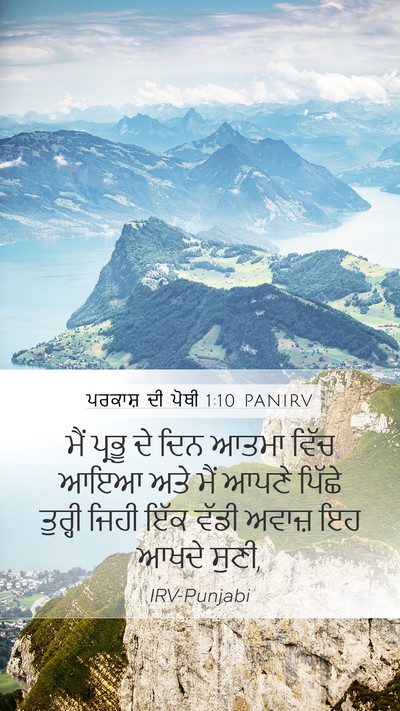 ਪਰਕਾਸ਼ ਦੀ ਪੋਥੀ 1:10 PANIRV Bible Verse Image