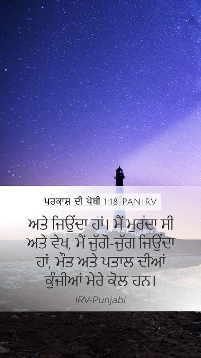 ਪਰਕਾਸ਼ ਦੀ ਪੋਥੀ 1:18 PANIRV Bible Verse Image