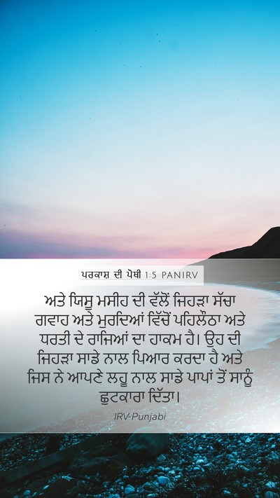 ਪਰਕਾਸ਼ ਦੀ ਪੋਥੀ 1:5 PANIRV Bible Verse Image