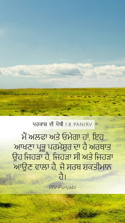 ਪਰਕਾਸ਼ ਦੀ ਪੋਥੀ 1:8 PANIRV Bible Verse Image