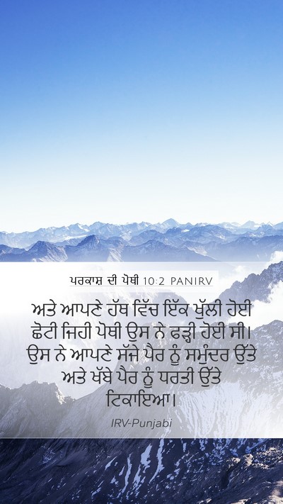 ਪਰਕਾਸ਼ ਦੀ ਪੋਥੀ 10:2 PANIRV Bible Verse Image
