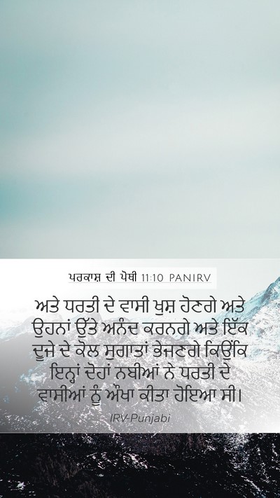 ਪਰਕਾਸ਼ ਦੀ ਪੋਥੀ 11:10 PANIRV Bible Verse Image
