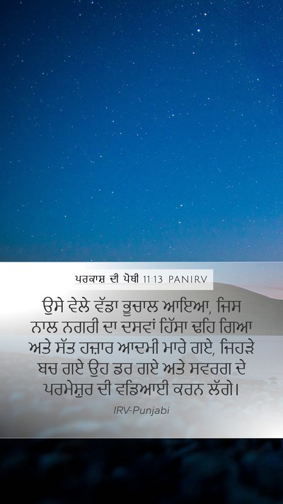 ਪਰਕਾਸ਼ ਦੀ ਪੋਥੀ 11:13 PANIRV Bible Verse Image