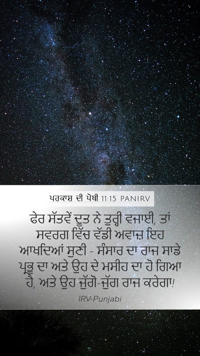 ਪਰਕਾਸ਼ ਦੀ ਪੋਥੀ 11:15 PANIRV Bible Verse Image