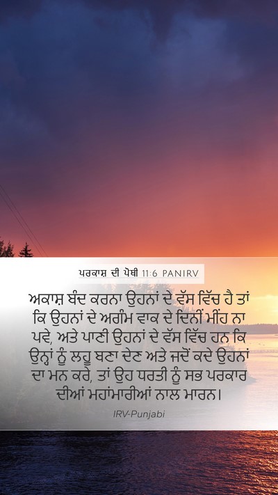 ਪਰਕਾਸ਼ ਦੀ ਪੋਥੀ 11:6 PANIRV Bible Verse Image