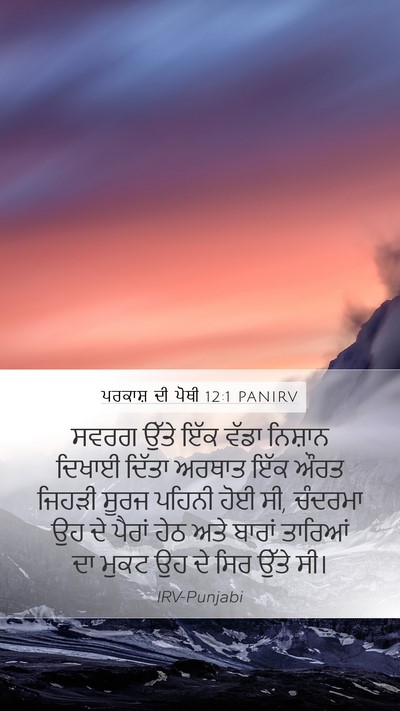 ਪਰਕਾਸ਼ ਦੀ ਪੋਥੀ 12:1 PANIRV Bible Verse Image