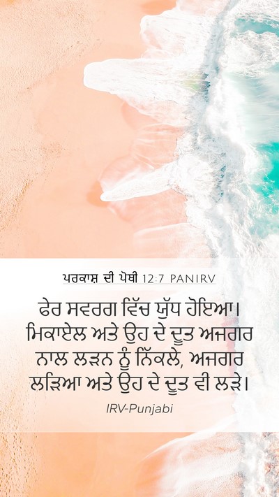 ਪਰਕਾਸ਼ ਦੀ ਪੋਥੀ 12:7 PANIRV Bible Verse Image