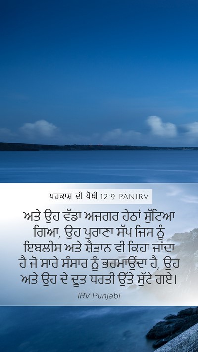 ਪਰਕਾਸ਼ ਦੀ ਪੋਥੀ 12:9 PANIRV Bible Verse Image