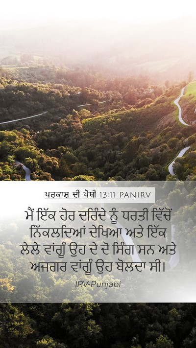 ਪਰਕਾਸ਼ ਦੀ ਪੋਥੀ 13:11 PANIRV Bible Verse Image