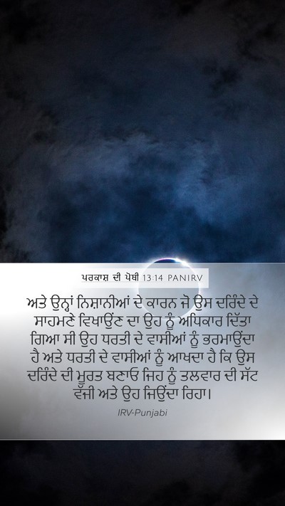 ਪਰਕਾਸ਼ ਦੀ ਪੋਥੀ 13:14 PANIRV Bible Verse Image