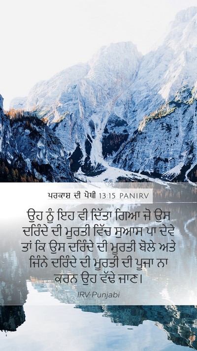 ਪਰਕਾਸ਼ ਦੀ ਪੋਥੀ 13:15 PANIRV Bible Verse Image