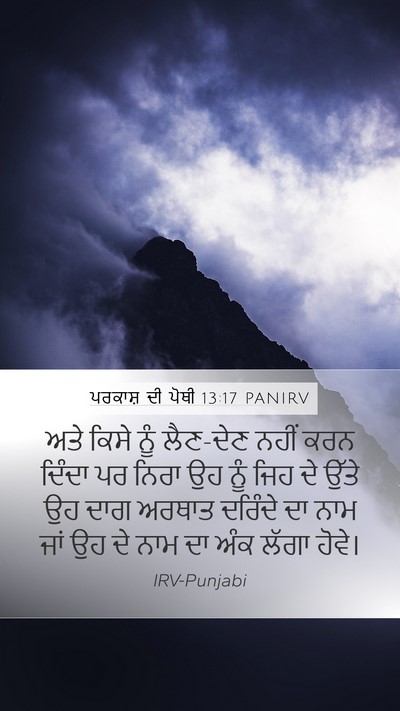 ਪਰਕਾਸ਼ ਦੀ ਪੋਥੀ 13:17 PANIRV Bible Verse Image