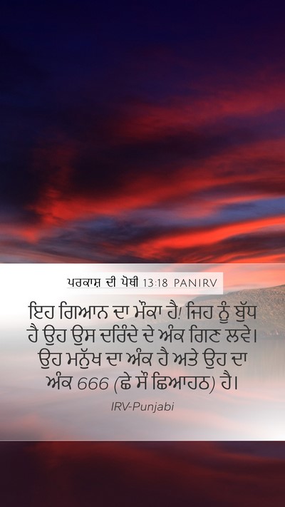 ਪਰਕਾਸ਼ ਦੀ ਪੋਥੀ 13:18 PANIRV Bible Verse Image
