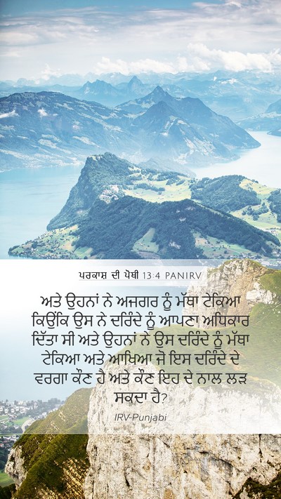 ਪਰਕਾਸ਼ ਦੀ ਪੋਥੀ 13:4 PANIRV Bible Verse Image