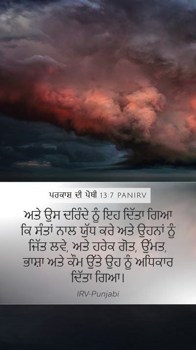 ਪਰਕਾਸ਼ ਦੀ ਪੋਥੀ 13:7 PANIRV Bible Verse Image