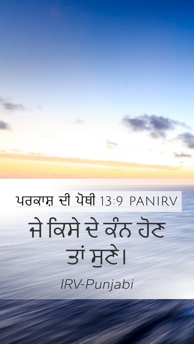 ਪਰਕਾਸ਼ ਦੀ ਪੋਥੀ 13:9 PANIRV Bible Verse Image