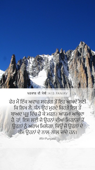 ਪਰਕਾਸ਼ ਦੀ ਪੋਥੀ 14:13 PANIRV Bible Verse Image