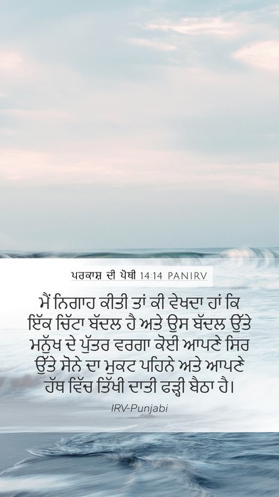 ਪਰਕਾਸ਼ ਦੀ ਪੋਥੀ 14:14 PANIRV Bible Verse Image