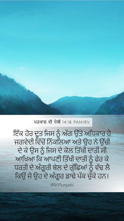ਪਰਕਾਸ਼ ਦੀ ਪੋਥੀ 14:18 PANIRV Bible Verse Image