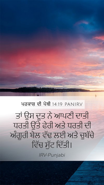 ਪਰਕਾਸ਼ ਦੀ ਪੋਥੀ 14:19 PANIRV Bible Verse Image