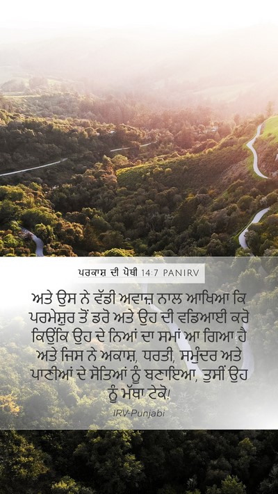 ਪਰਕਾਸ਼ ਦੀ ਪੋਥੀ 14:7 PANIRV Bible Verse Image