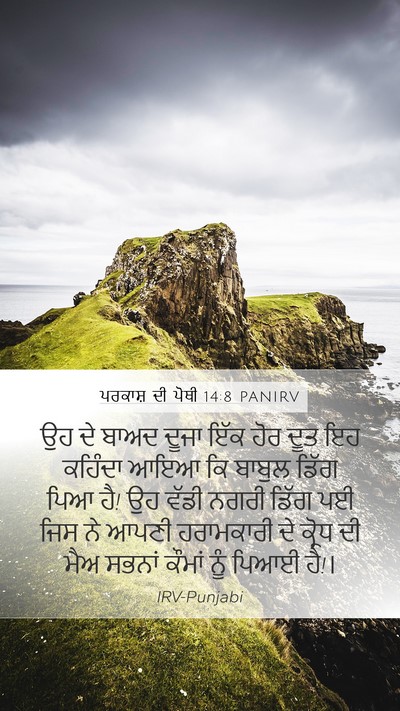 ਪਰਕਾਸ਼ ਦੀ ਪੋਥੀ 14:8 PANIRV Bible Verse Image