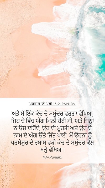 ਪਰਕਾਸ਼ ਦੀ ਪੋਥੀ 15:2 PANIRV Bible Verse Image