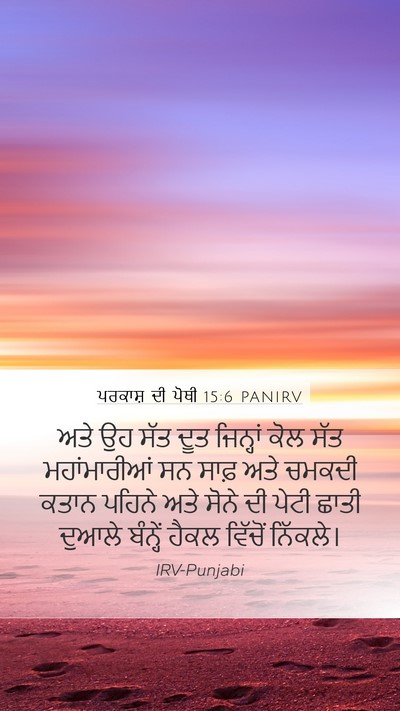 ਪਰਕਾਸ਼ ਦੀ ਪੋਥੀ 15:6 PANIRV Bible Verse Image