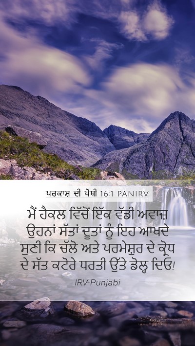 ਪਰਕਾਸ਼ ਦੀ ਪੋਥੀ 16:1 PANIRV Bible Verse Image