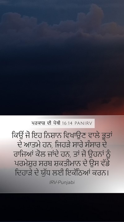 ਪਰਕਾਸ਼ ਦੀ ਪੋਥੀ 16:14 PANIRV Bible Verse Image