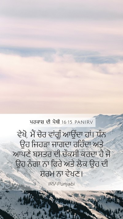 ਪਰਕਾਸ਼ ਦੀ ਪੋਥੀ 16:15 PANIRV Bible Verse Image