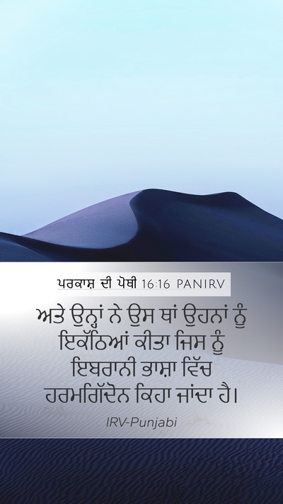 ਪਰਕਾਸ਼ ਦੀ ਪੋਥੀ 16:16 PANIRV Bible Verse Image