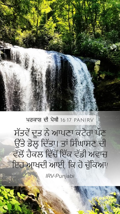 ਪਰਕਾਸ਼ ਦੀ ਪੋਥੀ 16:17 PANIRV Bible Verse Image