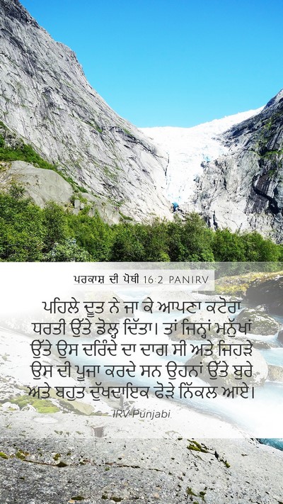 ਪਰਕਾਸ਼ ਦੀ ਪੋਥੀ 16:2 PANIRV Bible Verse Image