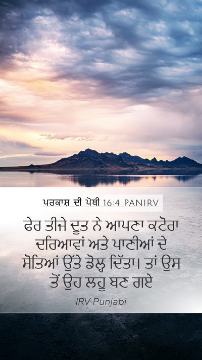 ਪਰਕਾਸ਼ ਦੀ ਪੋਥੀ 16:4 PANIRV Bible Verse Image