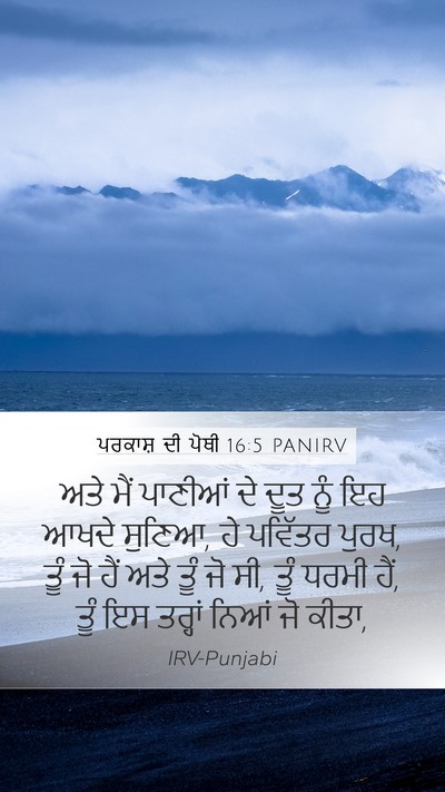 ਪਰਕਾਸ਼ ਦੀ ਪੋਥੀ 16:5 PANIRV Bible Verse Image