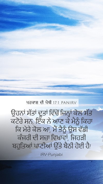 ਪਰਕਾਸ਼ ਦੀ ਪੋਥੀ 17:1 PANIRV Bible Verse Image