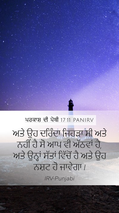 ਪਰਕਾਸ਼ ਦੀ ਪੋਥੀ 17:11 PANIRV Bible Verse Image
