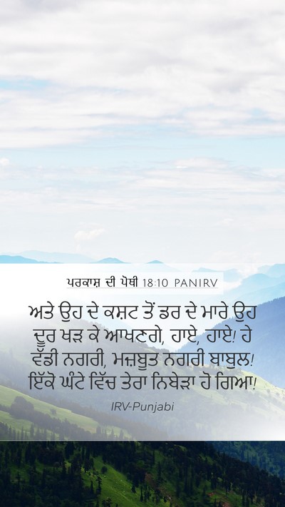 ਪਰਕਾਸ਼ ਦੀ ਪੋਥੀ 18:10 PANIRV Bible Verse Image